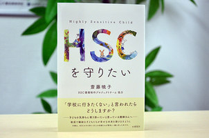 書籍『HSCを守りたい 』のご案内