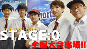 高校対抗全国eスポーツ大会「STAGE:0」全国大会まであとわずか！出場メンバーインタビュー