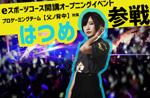 【名古屋栄キャンパス】「Hatsume(はつめ)」選手参戦！eスポーツコース開講イベント12/21（土）開催
