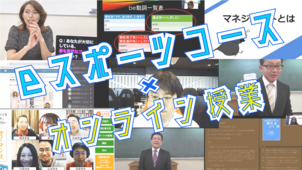 オンライン授業とeスポーツコース教室拡張など