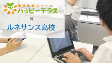 発達改善スクール・ハッピーテラスと提携