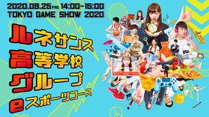 【東京ゲームショウ2020 ONLINE】に当校eスポーツコースが出演！