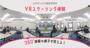 バーチャルスクーリング体験【ルネサンス大阪高等学校】
