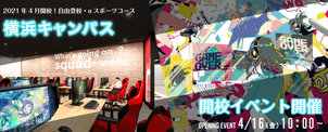 横浜キャンパス開校イベント開催のお知らせ