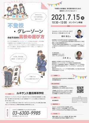 【無料ウェビナー】不登校・グレーゾーンのお子さまのための高校の選び方