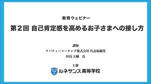 【教育ウェビナー】第2回 自己肯定感を高めるお子さまへの接し方 を開催しました