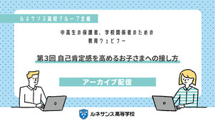 【教育ウェビナー】第3回 自己肯定感を高めるお子さまへの接し方 を開催しました