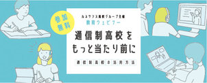 【教育ウェビナー】通信制高校をもっと当たり前に-通信制高校の活用方法- を開催します