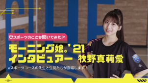 【モーニング娘。'21 牧野真莉愛】eスポーツコースインタビュー！