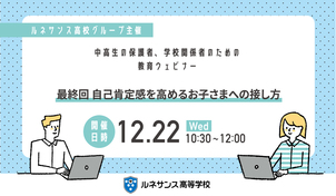 【教育ウェビナー】最終回 自己肯定感を高めるお子さまへの接し方 を開催します