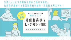【教育ウェビナー】通信制高校をもっと当たり前に-通信制高校の活用方法-を開催しました