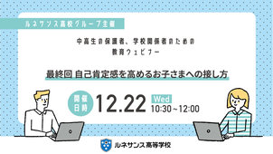 【教育ウェビナー】最終回 自己肯定感を高めるお子さまへの接し方 を開催しました