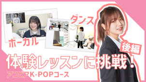 【アコピアK-POPコース】体験レッスンの様子を公開！