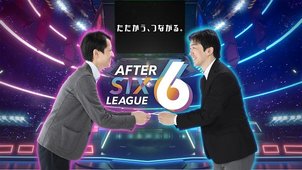 eスポーツ社会人リーグ「AFTER 6 LEAGUE」リーグ・オブ・レジェンド部門で優勝！