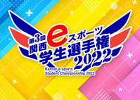 第3回関西eスポーツ学生選手権2022で卒業生チームが2連覇達成！