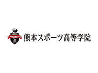 「熊本スポーツ高等学院」第一期生募集！