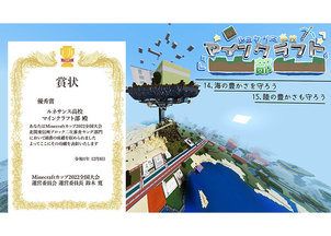 「Minecraftカップ2022全国大会」二次審査でマインクラフト部が地区ブロック優秀賞を受賞！
