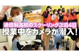 在校生Hinataさんがスクーリングの様子をYouTubeで公開！