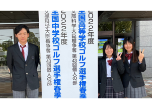 「全国高等学校ゴルフ選手権春季大会」に在校生3名が出場！