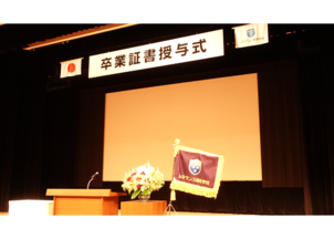 2022年度 卒業証書授与式
