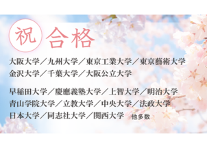大阪大学・九州大学など多数合格！国公立・難関私大 合格報告