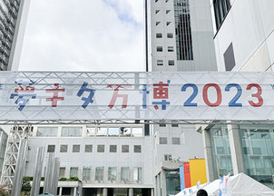 「夢キタ万博2023」参加報告 