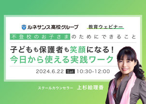 第1回ウェビナーのご案内「不登校のお子さまのためにできること」