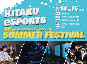 大阪市北区後援「KITAKU eSPORTS SUMMER FESTIVAL」を開催