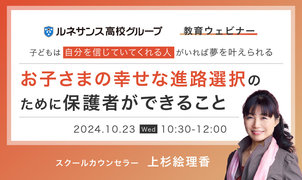 第3回教育ウェビナーのご案内「お子さまの幸せな進路選択のために保護者ができること」