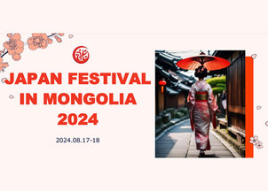 モンゴル・ウランバートル開催『JAPAN FESTIVAL IN MONGOLIA』に招待参加