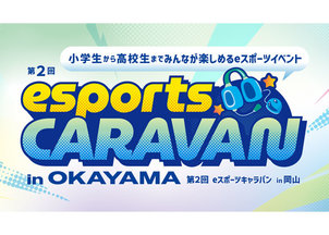 「第2回 eスポーツキャラバン in OKAYAMA」を開催