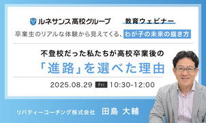 第2回教育ウェビナー開催のご案内「不登校だった私たちが高校卒業後の『進路』を選べた理由」