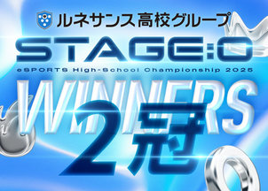 eスポーツ「STAGE:0(ステージゼロ)2025」 2タイトルで高校生日本一