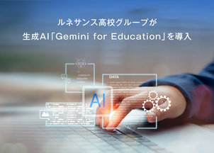 Google社の教育向けAIツール「Gemini for Education」を導入