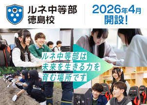 2026年4月、徳島駅前に「ルネ中等部」徳島校を開設