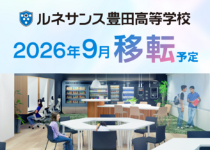 「ルネサンス豊田高等学校」が拡大移転予定／都市型通信制高校への躍進をめざし、利便性の高い新校舎へ ～eスポーツコースや通学スタンダードコース・ルネ中等部に加え、デジタル教育や日本語教育なども行う地域社会の共生を支える拠点に～