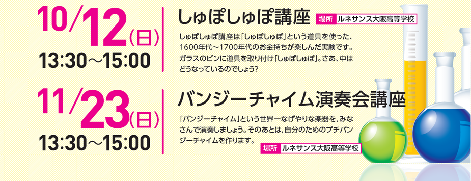 10/12 しゅぽしゅぽ講座、11/23 バンジーチャイム演奏会講座