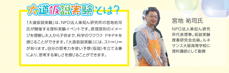大道仮説実験とは?