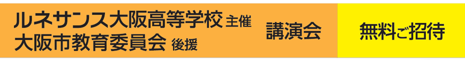 大阪市教育委員会 後援 講演会