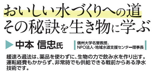 安全でおいしい水を作る緩速ろ過