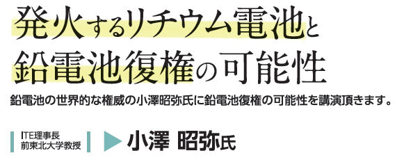 発火するリチウム電池と鉛電池復権の可能性