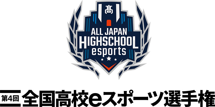 全国高校eスポーツ選手権