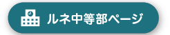 ルネ中等部