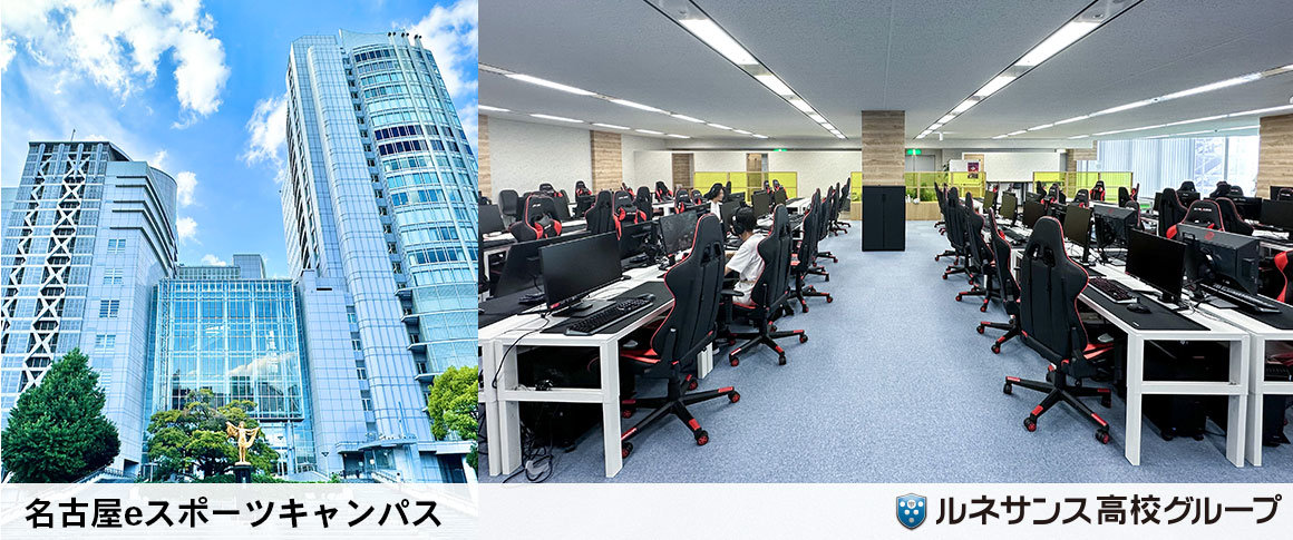 名古屋eスポーツキャンパス
