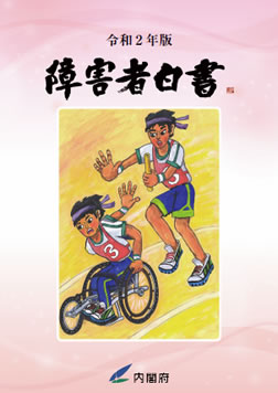 障害者白書