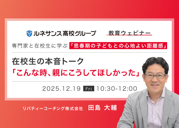 2025年度第4回教育ウェビナーを開催しました ｜ 通信制高校の
