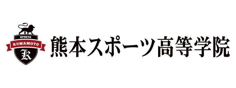 熊本スポーツ高等学院