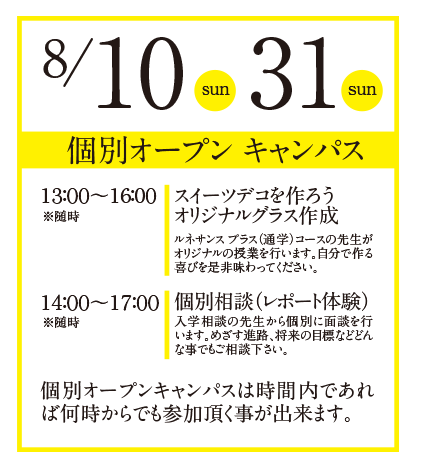 個別オープンキャンパス