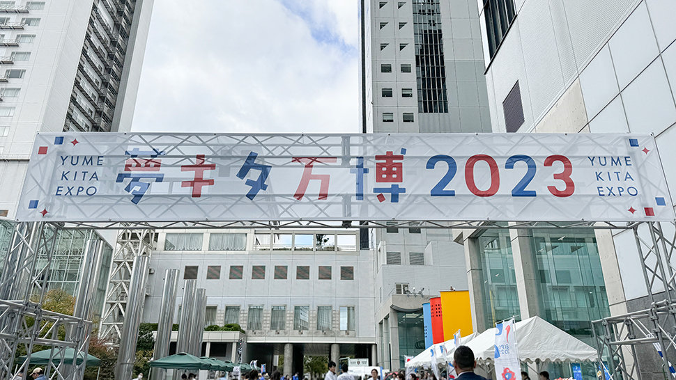 夢キタ万博2023