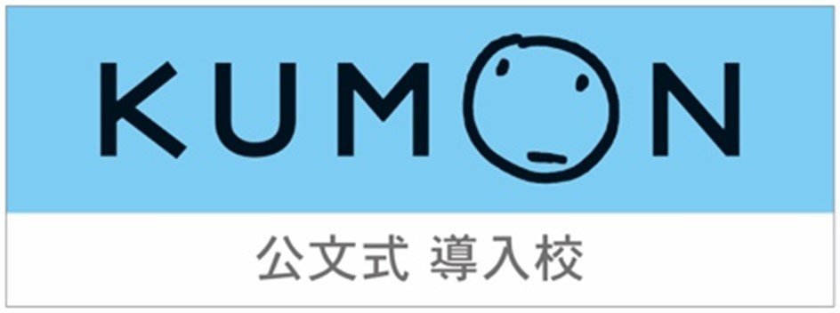 公文式 導入校